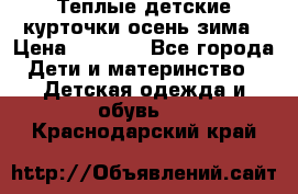 Теплые детские курточки осень-зима › Цена ­ 1 000 - Все города Дети и материнство » Детская одежда и обувь   . Краснодарский край